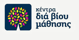 ΚΕΝΤΡΟ ΔΙΑ ΒΙΟΥ ΜΑΘΗΣΗΣ ΔΗΜΟΥ ΠΕΛΛΑΣ